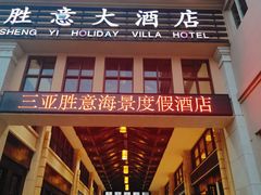 -三亚胜意海景酒店·海鲜自助餐厅(三亚湾路店)