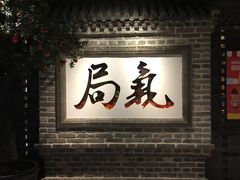 -局气 烤鸭·北京菜(光华路店)