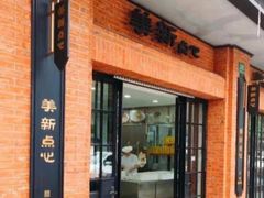 -美新点心店(陕西北路店)