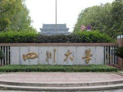 -四川大学(望江校区)