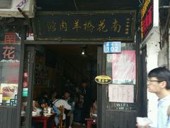 -南花桥羊肉馆老字号(乌镇店)