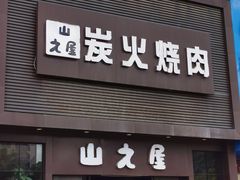 -山之屋炭火烧肉·生啤畅饮(大朗万科中央公园店)