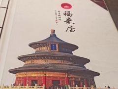 -福来居烤鸭店(天坛二店)