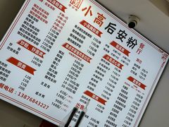 -小高后安粉餐厅(解放四路店)