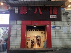 -醉八仙热酒馆(渝中店)
