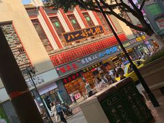 -八一好吃街·高品美食广场