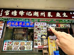 -官塘锋记鱼生·生腌·砂锅粥(牌坊街店)