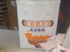-京百万北京烤鸭(台北路店)