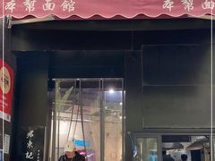 门面-君东记本帮面馆(天钥桥路店)