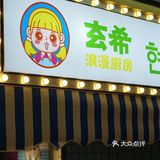 被东北朋友安利的烤肉店不会太差[胜利]