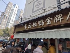 -章云板鸭(评事街店)