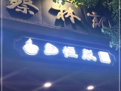 -蔡林记(胭脂路店)
