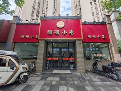 -珊珊小笼馆(仙霞路店)