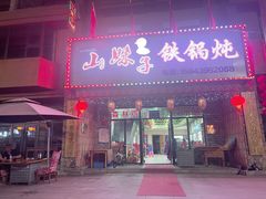 -山妹子铁锅炖