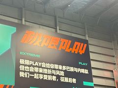 -极限PLAY运动娱乐新世界·团建派对表演休闲馆·室内高空游乐园