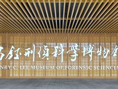 -李昌钰刑侦科学博物馆