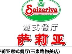 -萨莉亚意式餐厅(玉泉路物美店)