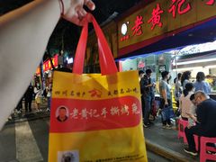 -老黄记手撕烤兔(玉林街店)