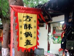 -小陈方酥锅盔(古城总店)