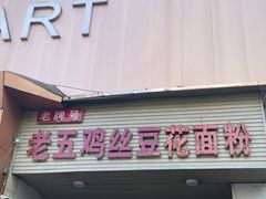 -老五鸡丝豆花面粉(瑞金北路68号院店)