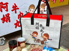 -阿娟牛肉丸·手打牛肉丸·现做现卖