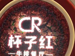 -杯子红牛排(创意产业园店)