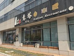 -ITA·意塔意大利餐厅(亦庄店)