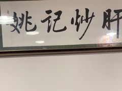 -姚记炒肝店(鼓楼店)