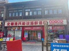 -渔民船说·北塘海鲜·天津菜·海肠捞饭(北塘古镇店)