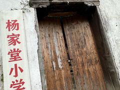 -杨家堂村