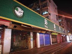 门面-彭盛菜市场