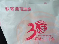 -紫燕百味鸡(明湖店)