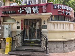 -小倩倩•鸡汤馄饨(江西路创始店)