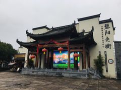 -黎阳老街