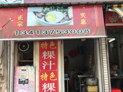 门面-长远七记