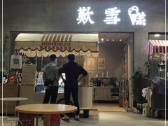 门面-歎雪糕低糖低脂Gelato冰淇淋