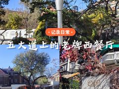 -成桂西餐厅·42年的味道(五大道疙瘩楼店)