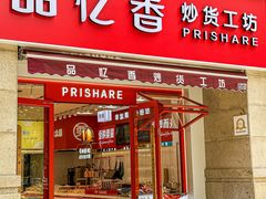 -品忆香炒货工坊(高新六路店)