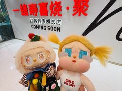 -一绪に寿喜烧(夫子庙水游城店)