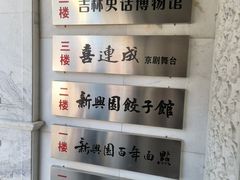 -新兴园饺子馆(河南街店)