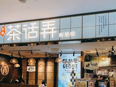 门面-茶话弄(李家村万达店)