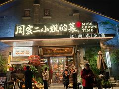 -周家二小姐的菜(西津渡店)