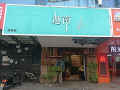 门面-迦南·甜品蛋糕(传媒店)