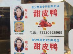 -鲍六孃甜皮鸭