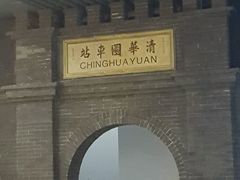 -中国铁道博物馆(正阳门馆)