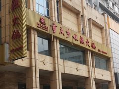 门面-重庆乡水源火锅(谷埠店)