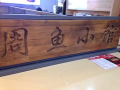 -周鱼小馆石锅酸菜鱼(活力汇店)