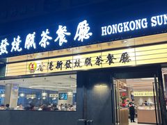 -香港新发烧腊茶餐厅(书城店)