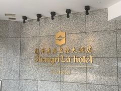 -苏州香格里拉大酒店