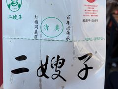 -清真·二嫂子煎饼果子(鼓楼旗舰形象店)